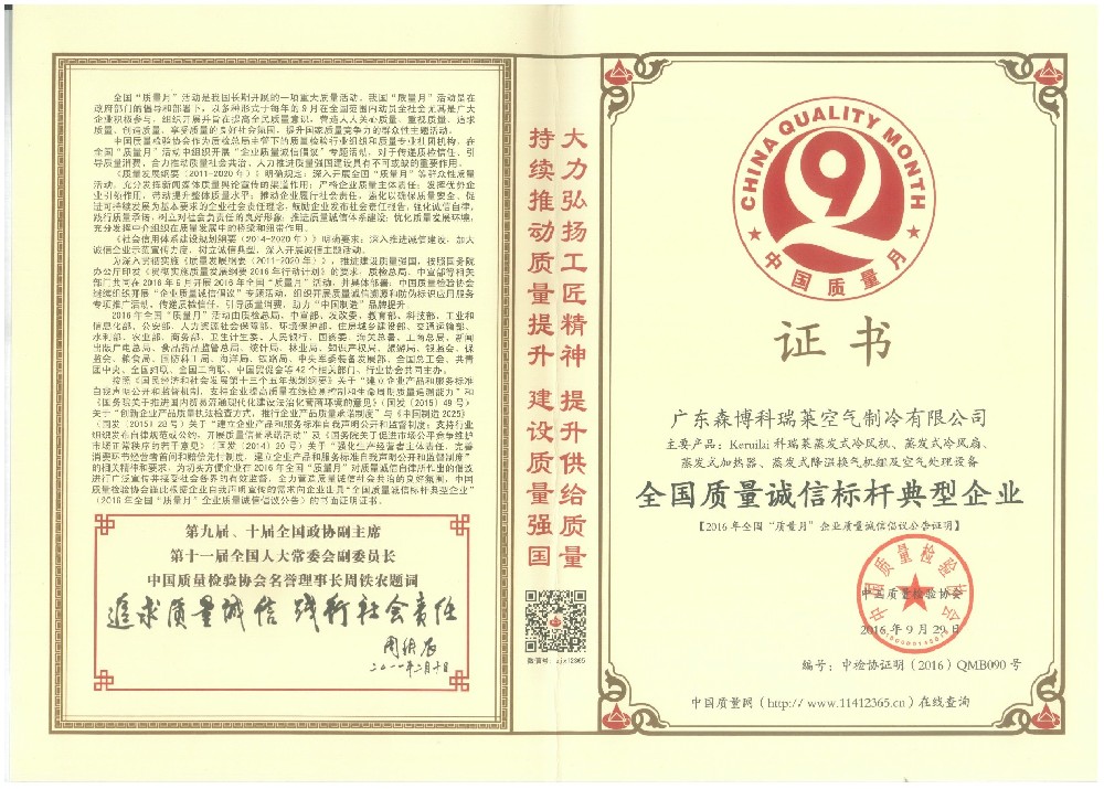 證書：全國質量誠信標桿典型企業（森博科瑞萊）-2016